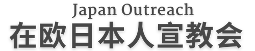 在欧日本人宣教会